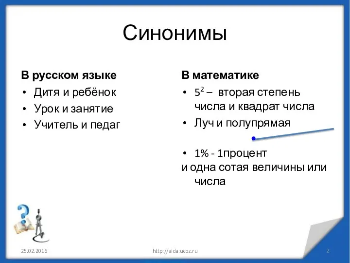 Синонимы В русском языке Дитя и ребёнок Урок и занятие Учитель и