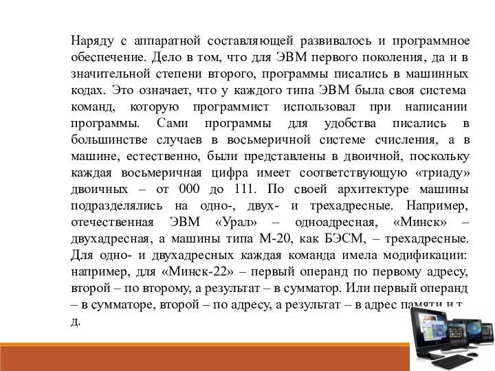 Наряду с аппаратной составляющей развивалось и программное обеспечение. Дело в том, что