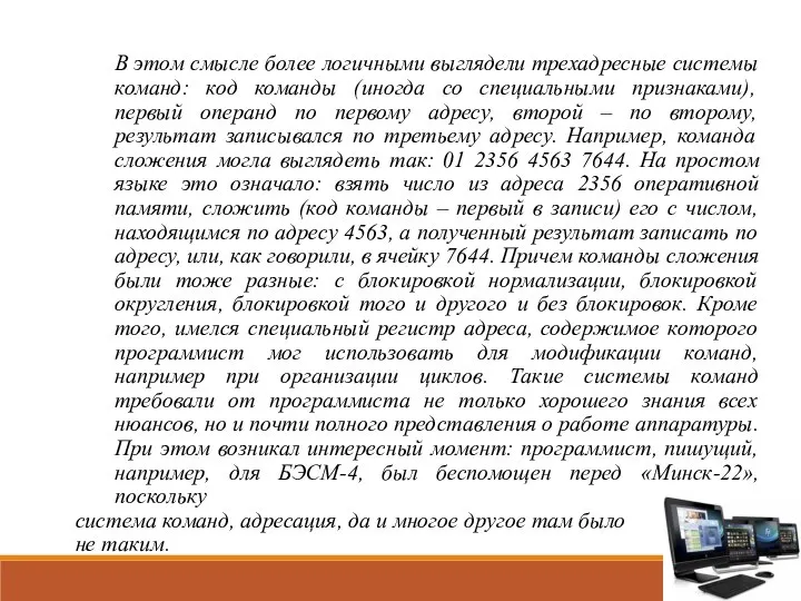 В этом смысле более логичными выглядели трехадресные системы команд: код команды (иногда