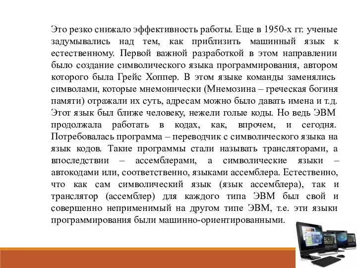 Это резко снижало эффективность работы. Еще в 1950-х гг. ученые задумывались над