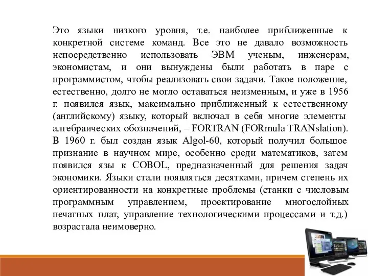 Это языки низкого уровня, т.е. наиболее приближенные к конкретной системе команд. Все