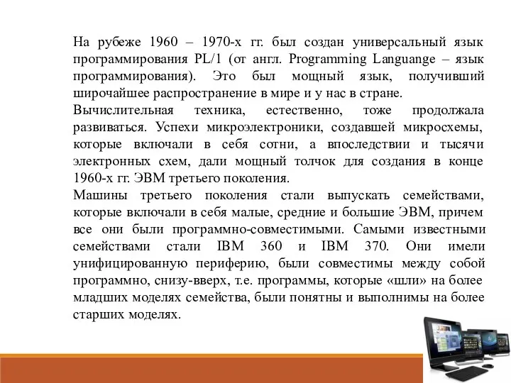 На рубеже 1960 – 1970-х гг. был создан универсальный язык программирования PL/1