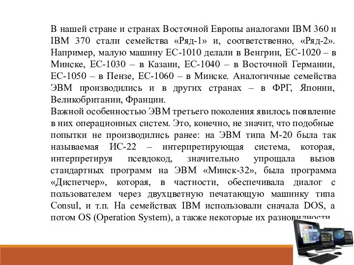 В нашей стране и странах Восточной Европы аналогами IBM 360 и IBM
