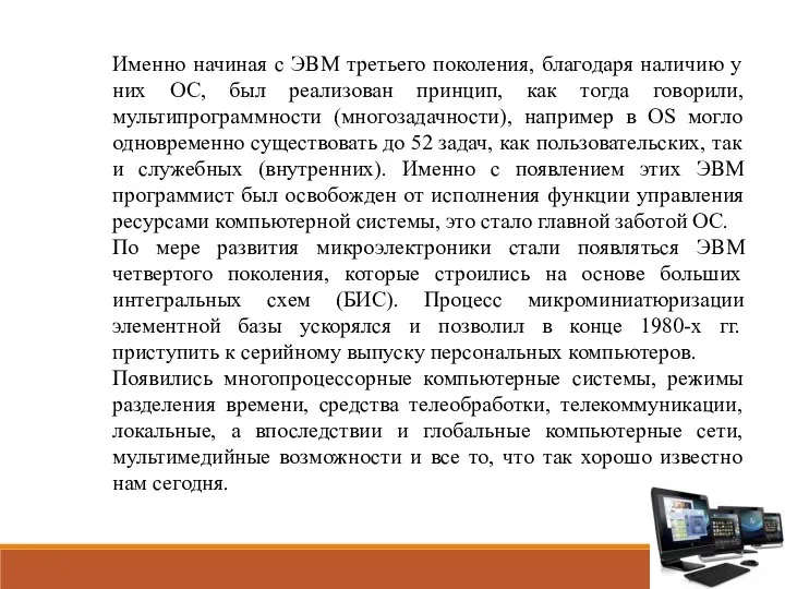 Именно начиная с ЭВМ третьего поколения, благодаря наличию у них ОС, был