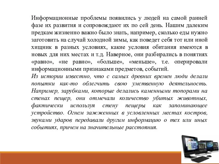 Информационные проблемы появились у людей на самой ранней фазе их развития и