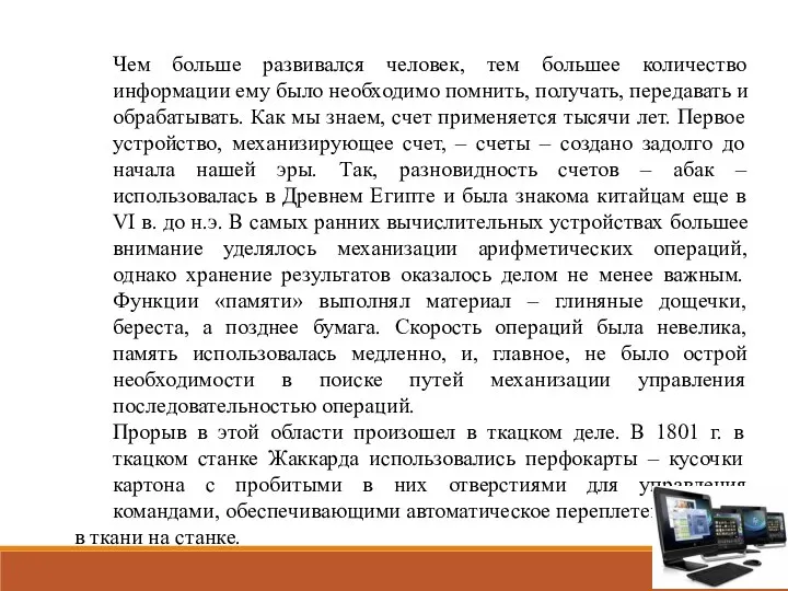 Чем больше развивался человек, тем большее количество информации ему было необходимо помнить,