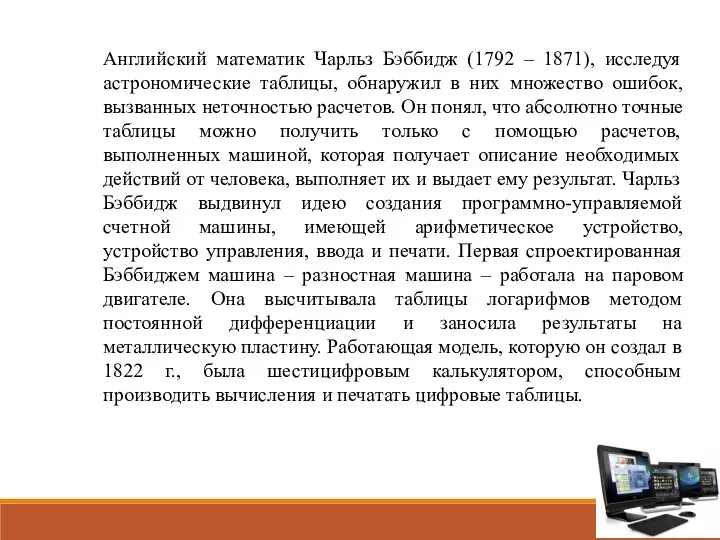 Английский математик Чарльз Бэббидж (1792 – 1871), исследуя астрономические таблицы, обнаружил в