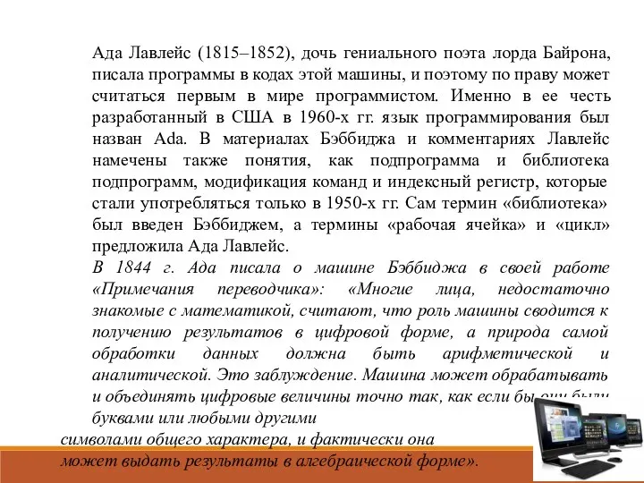 Ада Лавлейс (1815–1852), дочь гениального поэта лорда Байрона, писала программы в кодах