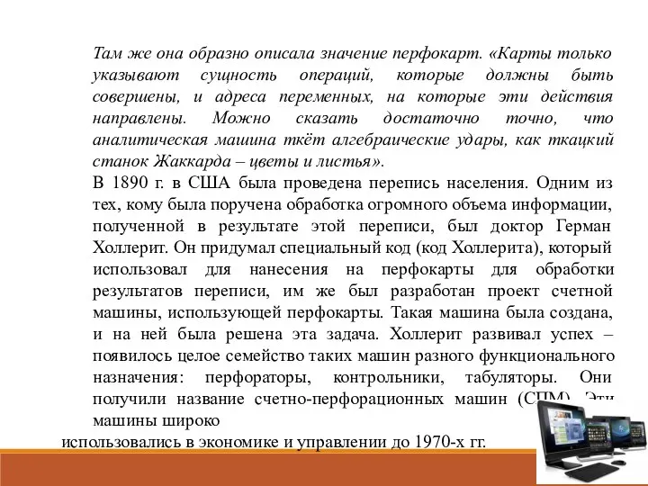 Там же она образно описала значение перфокарт. «Карты только указывают сущность операций,