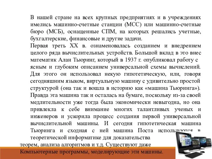 В нашей стране на всех крупных предприятиях и в учреждениях имелись машинно-счетные