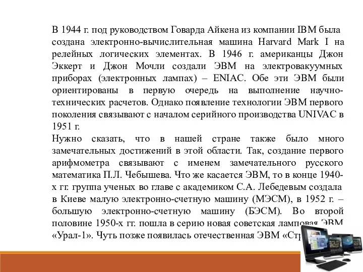 В 1944 г. под руководством Говарда Айкена из компании IBM была создана