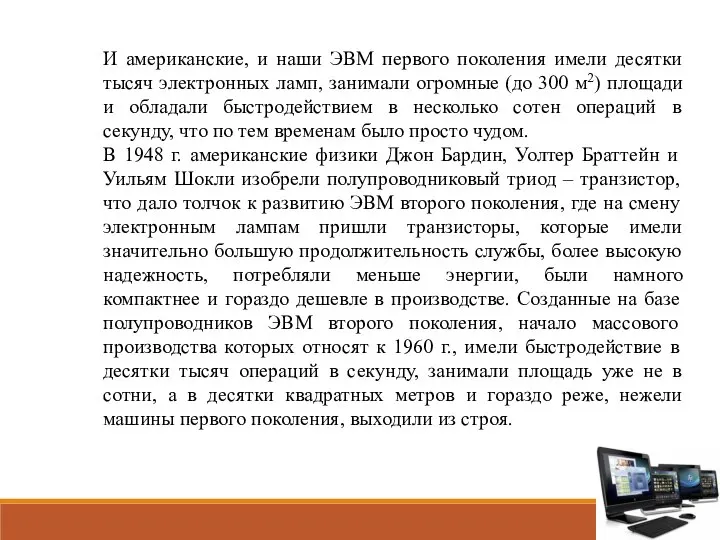 И американские, и наши ЭВМ первого поколения имели десятки тысяч электронных ламп,