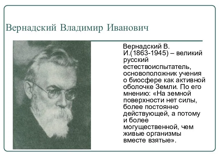 Вернадский Владимир Иванович Вернадский В.И.(1863-1945) – великий русский естествоиспытатель, основоположник учения о