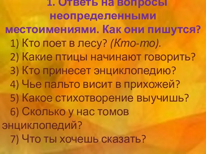 1. Ответь на вопросы неопределенными местоимениями. Как они пишутся? 1) Кто поет