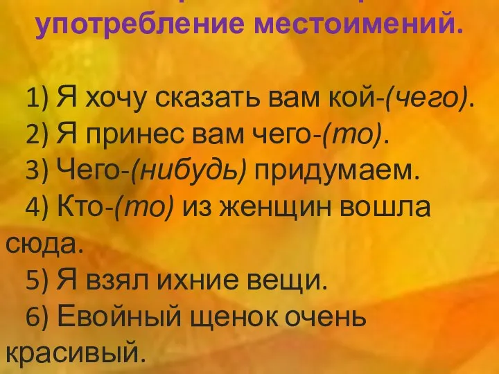 2.Исправьте неверное употребление местоимений. 1) Я хочу сказать вам кой-(чего). 2) Я