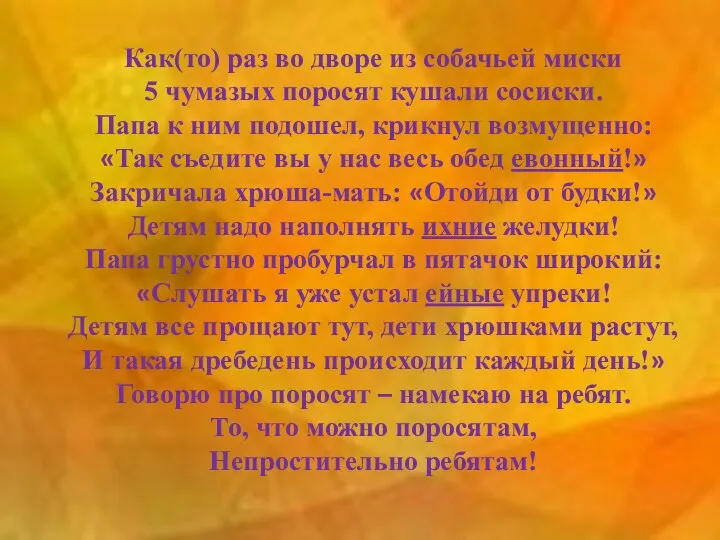 Как(то) раз во дворе из собачьей миски 5 чумазых поросят кушали сосиски.