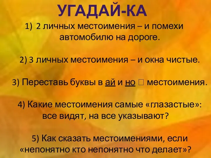 2 личных местоимения – и помехи автомобилю на дороге. 2) 3 личных