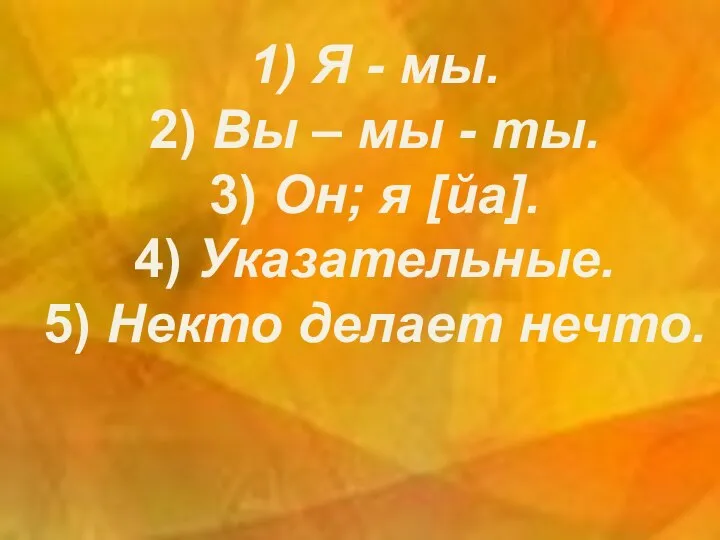 1) Я - мы. 2) Вы – мы - ты. 3) Он;