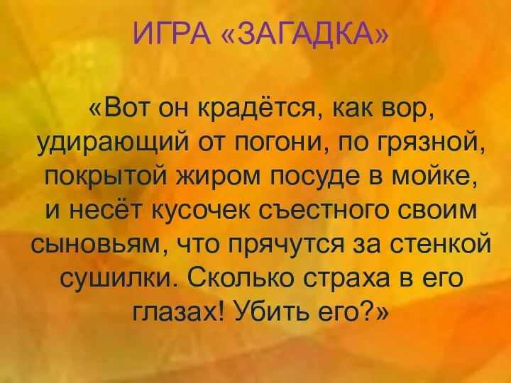 ИГРА «ЗАГАДКА» «Вот он крадётся, как вор, удирающий от погони, по грязной,