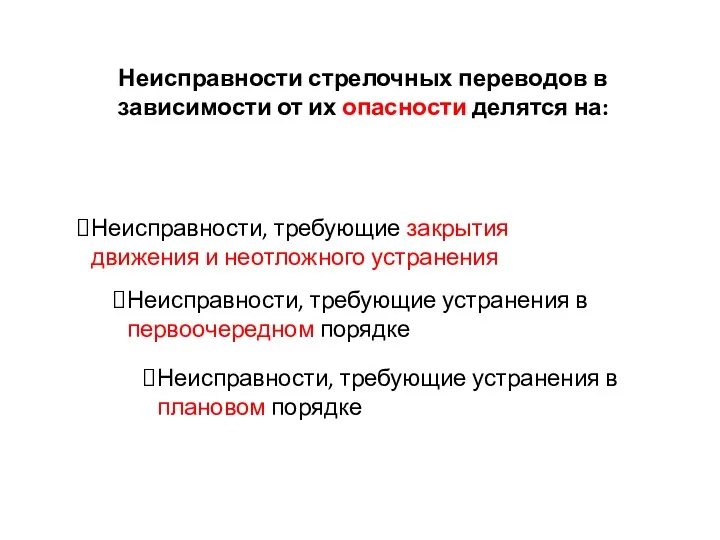 Неисправности стрелочных переводов в зависимости от их опасности делятся на: Неисправности, требующие