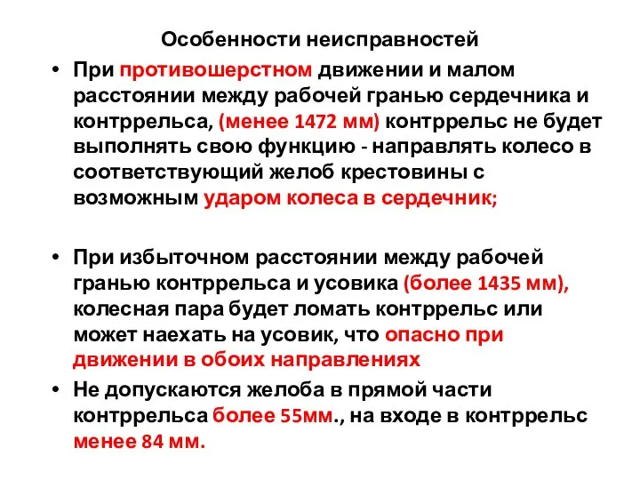 Особенности неисправностей При противошерстном движении и малом расстоянии между рабочей гранью сердечника