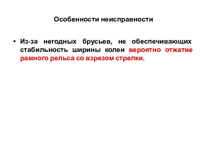 Особенности неисправности Из-за негодных брусьев, не обеспечивающих стабильность ширины колеи вероятно отжатие