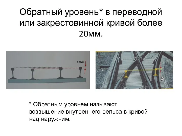 Обратный уровень* в переводной или закрестовинной кривой более 20мм. * Обратным уровнем