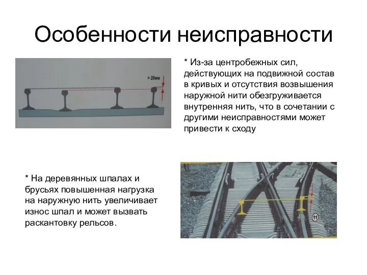 Особенности неисправности * Из-за центробежных сил, действующих на подвижной состав в кривых