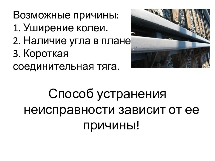 Возможные причины: 1. Уширение колеи. 2. Наличие угла в плане. 3. Короткая