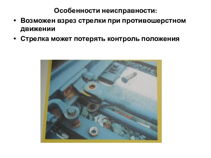 Особенности неисправности: Возможен взрез стрелки при противошерстном движении Стрелка может потерять контроль положения