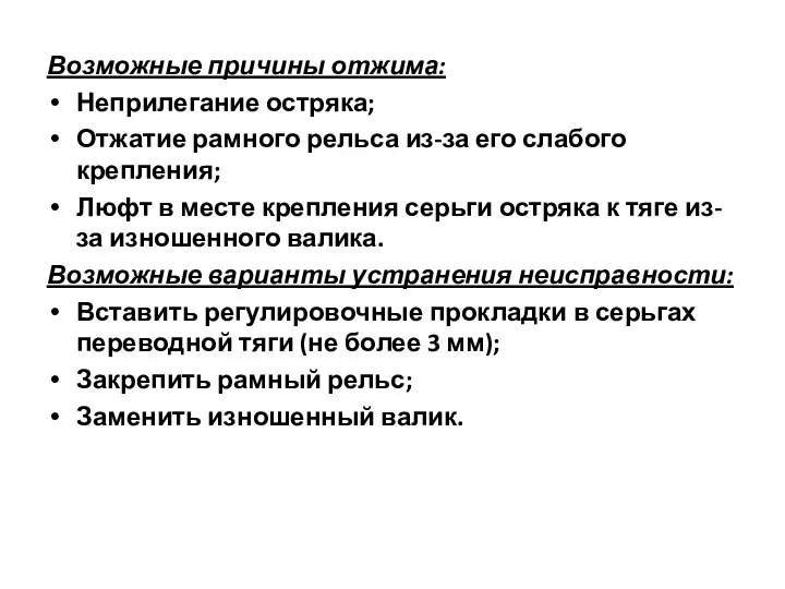 Возможные причины отжима: Неприлегание остряка; Отжатие рамного рельса из-за его слабого крепления;