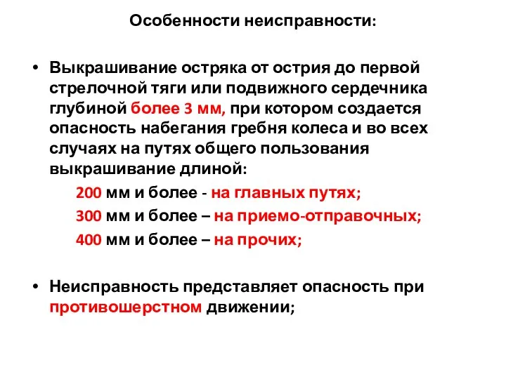 Особенности неисправности: Выкрашивание остряка от острия до первой стрелочной тяги или подвижного