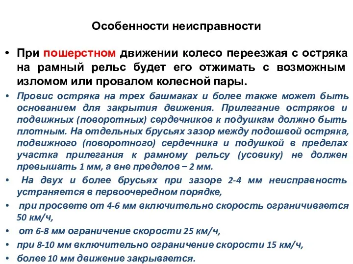 Особенности неисправности При пошерстном движении колесо переезжая с остряка на рамный рельс