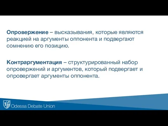 Опровержение – высказывания, которые являются реакцией на аргументы оппонента и подвергают сомнению