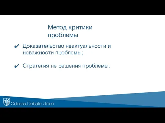 Метод критики проблемы Доказательство неактуальности и неважности проблемы; Стратегия не решения проблемы;