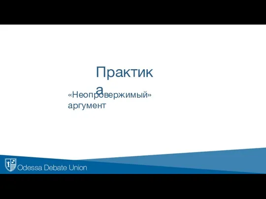 Практика «Неопровержимый» аргумент