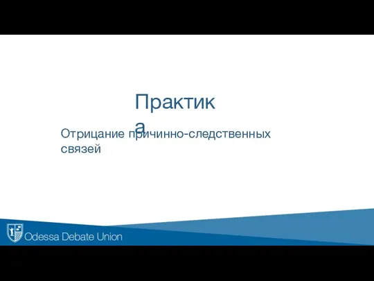 Практика Отрицание причинно-следственных связей