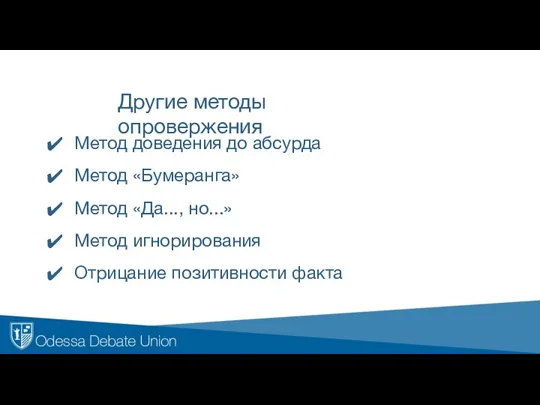 Другие методы опровержения Метод доведения до абсурда Метод «Бумеранга» Метод «Да..., но...»