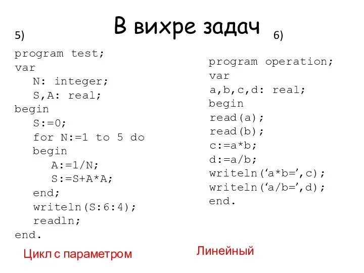 В вихре задач program test; var N: integer; S,A: real; begin S:=0;