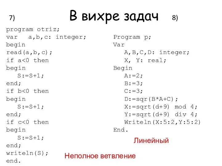 В вихре задач program otriz; var a,b,c: integer; begin read(a,b,c); if a