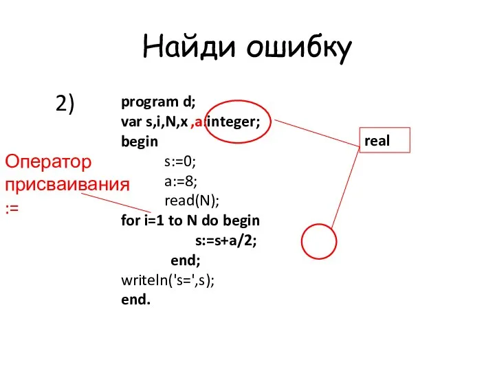 Найди ошибку 2) program d; var s,i,N,x :integer; begin s:=0; a:=8; read(N);