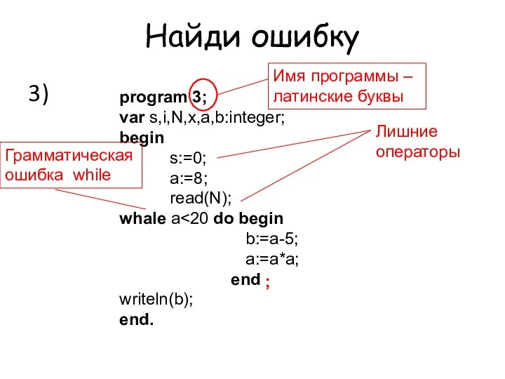 Найди ошибку program 3; var s,i,N,x,a,b:integer; begin s:=0; a:=8; read(N); whale a