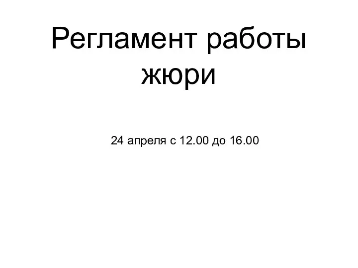 Регламент работы жюри 24 апреля с 12.00 до 16.00