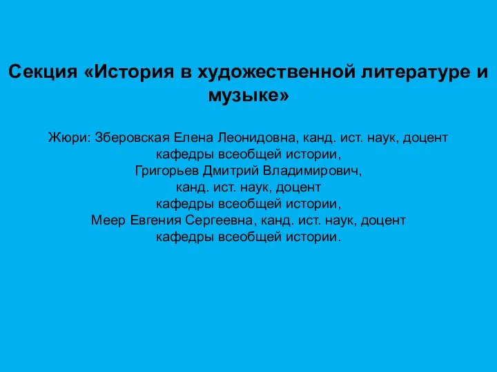 Секция «История в художественной литературе и музыке» Жюри: Зберовская Елена Леонидовна, канд.