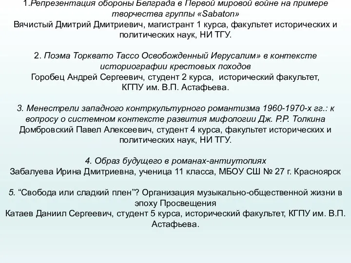 1.Репрезентация обороны Белграда в Первой мировой войне на примере творчества группы «Sabaton»