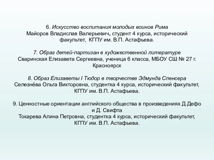 6. Искусство воспитания молодых воинов Рима Майоров Владислав Валерьевич, студент 4 курса,