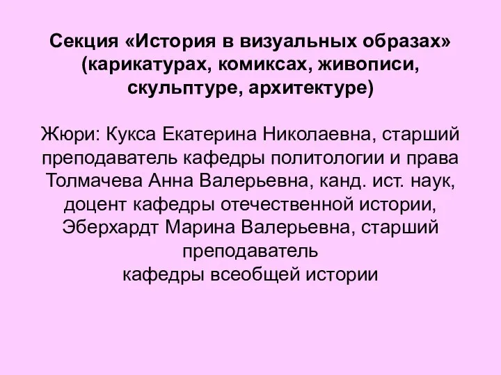 Секция «История в визуальных образах» (карикатурах, комиксах, живописи, скульптуре, архитектуре) Жюри: Кукса