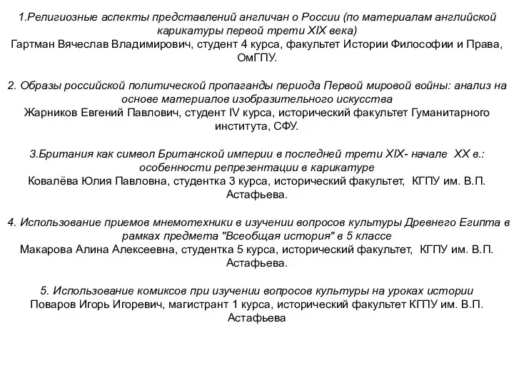 1.Религиозные аспекты представлений англичан о России (по материалам английской карикатуры первой трети