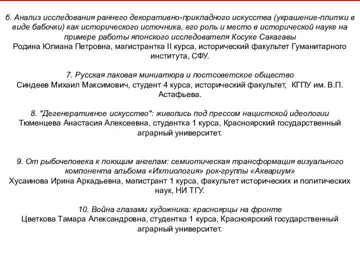 6. Анализ исследования раннего декоративно-прикладного искусства (украшение-плитки в виде бабочки) как исторического