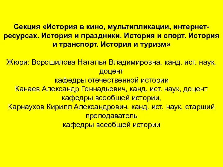 Секция «История в кино, мультипликации, интернет-ресурсах. История и праздники. История и спорт.